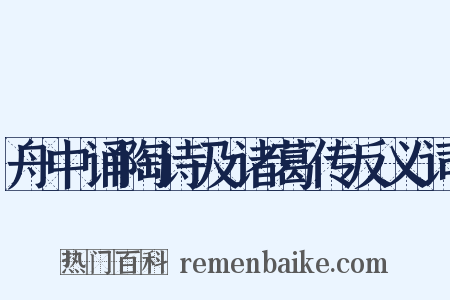 舟中诵陶诗及诸葛传反义词是什么意思的图片